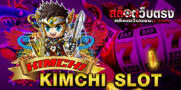 Kimchi Slot ที่สุดของ วงการเกมสล็อตออนไลน์ หากท่านกำลัง มองหา เว็บเกมสล็อตออนไลน์ เล่นง่าย ได้เงินจริง