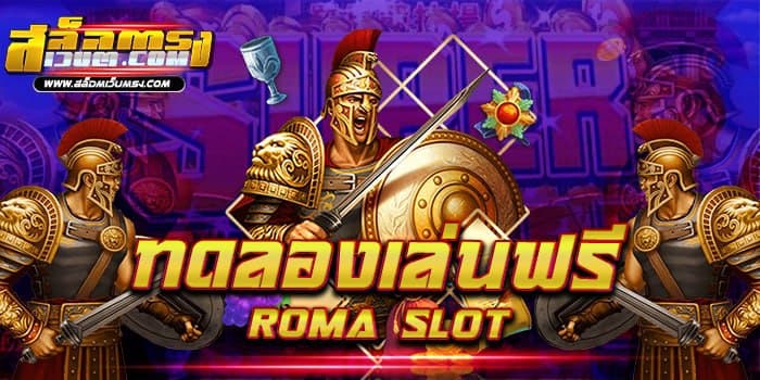 ทดลองเล่นฟรี Roma Slot เกมสล็อตแตกง่าย สปินฟรี ฝาก-ถอน 24 ชั่วโมง