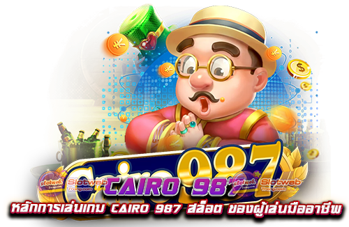 cairo 987 หลักการเล่นเกม cairo 987 สล็อต ของผู้เล่นมืออาชีพ
