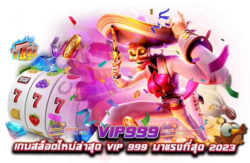 vip999 เกมสล็อตใหม่ล่าสุด vip 999 มาแรงที่สุด 2023